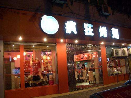 新罗bt烤翅店