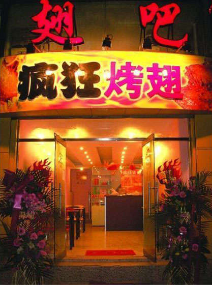 新罗烤翅